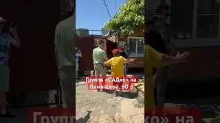 Группа «Садко» на Лиманской, 60 в Ейске! Это ли не чудо?! 