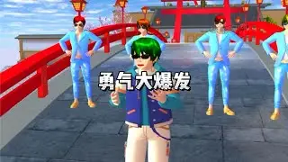 勇气大爆发