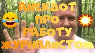 Анекдот про. Про работу журналиста. Смешной анекдот. 