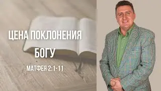 Цена поклонения Богу - Вениамин Левценюк