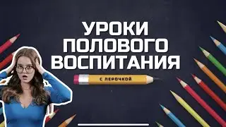 ЗАДАЧА ПРО МЕДВЕДЕЙ и УРОКИ ПОЛОВОГО ВОСПИТАНИЯ / LES SHOW