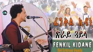 Fenkil Kidane / New Eritrean Music  Wedding  Events Hot Guayla / ፈንቅል ኪዳነ ጽራይ ጓይላ
