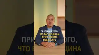 Как не стать подкаблучником? 