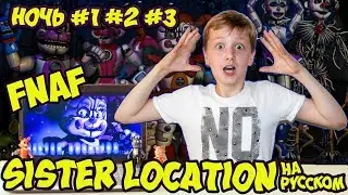 FNAF SISTER LOCATION WALKTHROUGH Sister Location - new 