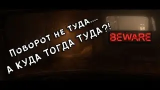 BEWARE | Хоррор за рулем!!!