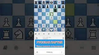 Секрет русской партии