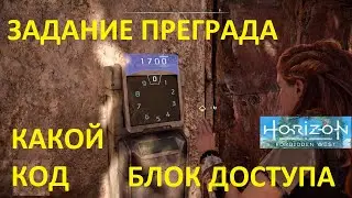 КАК ПРОЙТИ ЗАДАНИЕ ПРЕГРАДА Horizon Forbidden West ➤ ГДЕ НАЙТИ БЛОК ДОСТУПА Запретный Запад ➤ ГАЙД