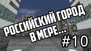 РОССИЙСКИЙ ГОРОД В MCPE | #10 (Финал, чисто информация +КАРТА!)