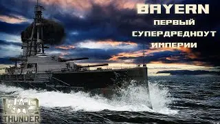 Байерн. Первый супердредноут империи