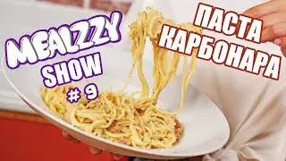ПАСТА КАРБОНАРА. КЛАССИЧЕСКИЙ РЕЦЕПТ • MEALZZY SHOW #9