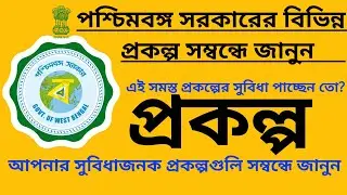 পশ্চিমবঙ্গ সরকারের বিভিন্ন প্রকল্প l West Bengal government schemes l  | West Bengal New Prakalpa