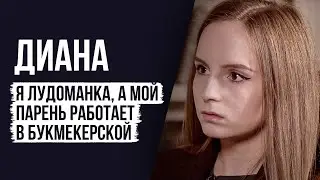 ЛУДОМАНЫ №4. Диана. Я - лудоманка, а мой парень работает в букмекерской компании