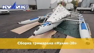 Сборка тримарана 