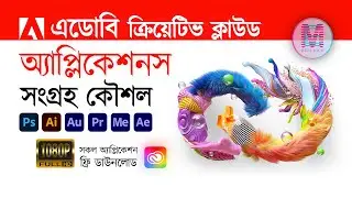 এডোবি ক্রিয়েটিভ ক্লাউড অ্যাপ্লিকেশনসঃ সংগ্রহ কৌশল  | Adobe CC Applications