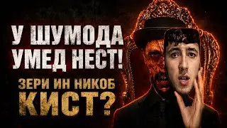 SADOI UMED Кист? Ки бо мардум бози мекунад?