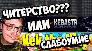 Kebastr and Kek are pure cheats