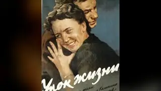 Урок жизни. Фильм, 1955 (12+)