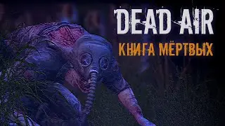 S.T.A.L.K.E.R.- Dead Air Книга Мёртвых ► Интерактив в описании