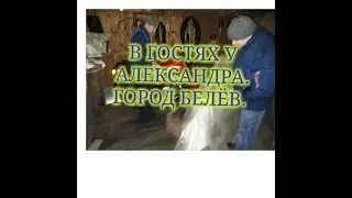 В ГОСТЯХ У АЛЕКСАНДРА. ГОРОД БЕЛЁВ, ТУЛЬСКАЯ ОБЛАСТЬ