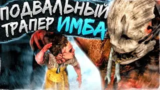 Как Играть на ОХОТНИКЕ От ПОДВАЛА | Траппер , Охотник в Дбд