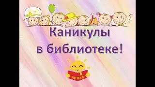 Веселые каникулы в библиотеке: видеообзор