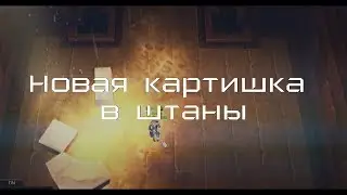 Новая карта в штаны