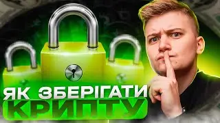 ДЕ ЗБЕРІГАТИ КРИПТОВАЛЮТУ? РЕАЛЬНИЙ ДОСВІД ЯК ВКРАЛИ 400000 USDT