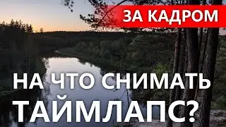 [ЗА КАДРОМ] На что снимать таймлапс? Практический тест разных устройств