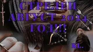 Гороскоп-Стрелец август 2024 год!!!