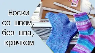 Дела носочные : носки со швом и без, крючком