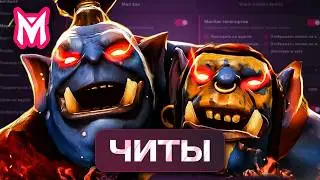 ЧИТ ИГРАЕТ ЗА МЕНЯ! ФИЗОВЫЙ ОГР НА ТИТАНАХ Melonity Dota 2 Мелонити