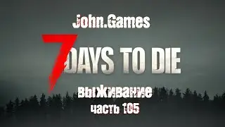 Выживание в 7 Days to Die: Часть 105 - Строим Пентхауc (часть 22)