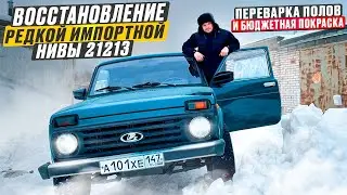 Восстановление редкой импортной Нивы 21213: переварка полов и бюджетная покраска