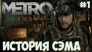 Metro Exodus: История Сэма (METRO Exodus: Sam's Story) прохождение #1