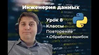 Инженерия данных. Урок 8: мастер класс по работе с классами + учимся обрабатывать ошибки.