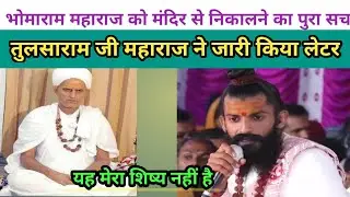 भोमाराम महाराज को आसोतरा मंदिर से निकालने पर तुलसाराम जी महाराज ने जारी किया लेटर ,यह  शिष्य नहीं है