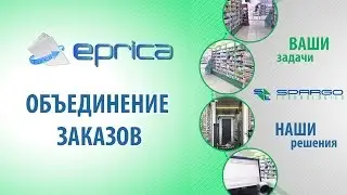 9. ePrica - Объединение заказов