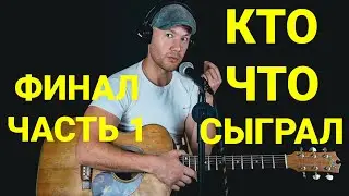 ФИНАЛ Guitar Battle // КТО ЧТО СЫГРАЛ? Часть 1