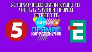 История часов украинского ТВ. Часть 6. 5 канал (Украина), Прямой, Еспресо ТБ