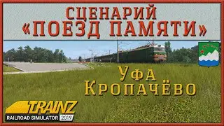 Сценарий «Поезд памяти». Trainz Railroad Simulator 2019
