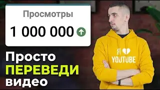 КАК ЛЕГКО раскрутить канал на Ютуб в 2026