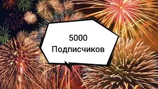 Нас уже 5000 подписчиков! Это просто праздник! Общение и ответы на вопросы! 23.06.23