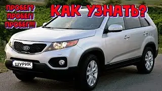 Как узнать реальный пробег КИА Соренто \\ KIA Sorento 2.2 CRDi 2012 где посмотреть настоящий пробег
