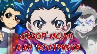 Обзор  мода для Год Валькири