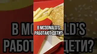 ДЕТИ РАБОТАЮТ В МАКЕ / Почему в McDonald’s работают детсадовцы? #новости #тренды #tiktok #shorts