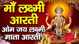 दिवाली स्पेशल - ॐ जय लक्ष्मी माता | Laxmi Mata Aarti | Om Jai Laxmi Mata | Mahalaxmi Aarti