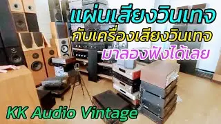 เครื่องเสียง แผ่นเสียง ยุควินเทจ มาลองฟังได้ ที KK Audio Vintage