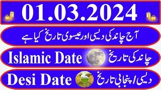 Today Islamic Date |Aaj Chand Ki Kya Tarikh Hai |Islamic Calendar 2024 |Hijri date|01 March 2024