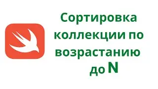 Swift 5.3 / Задача № 27 / Сортировка коллекции по возрастанию до N