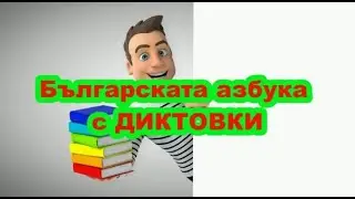 Българската азбука с ДИКТОВКИ (40 текста за диктовки)